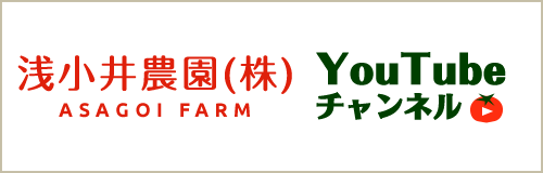 浅小井農園YouTubeチャンネル